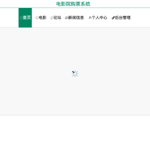 基于web的电影院购票系统