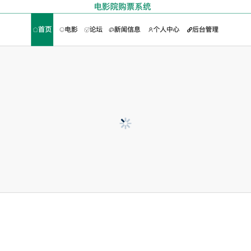 基于web的电影院购票系统