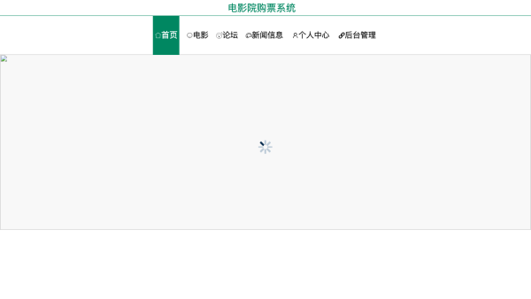 基于web的电影院购票系统