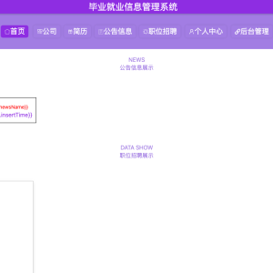 毕业就业信息管理系统的设计与实现