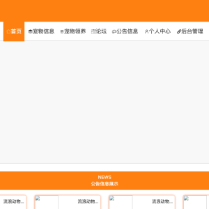 流浪动物管理系统