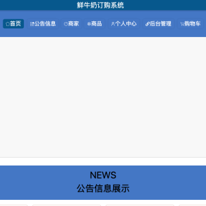基于JavaWeb的鲜牛奶订购系统的设计与实现
