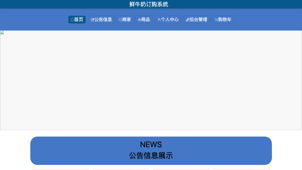 基于JavaWeb的鲜牛奶订购系统的设计与实现