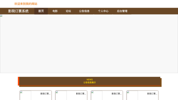 基于javaweb的影院订票系统的设计与实现
