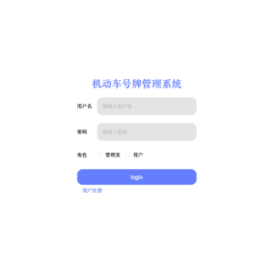 基于web的机动车号牌管理系统