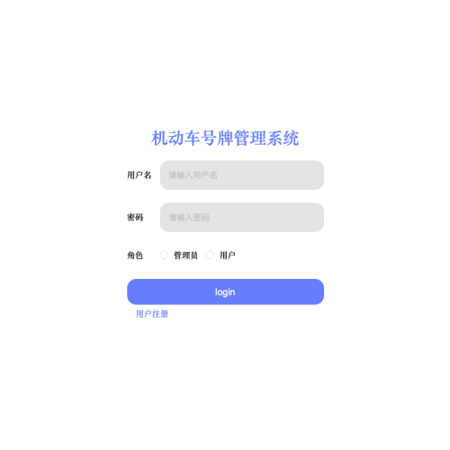 cover 基于web的机动车号牌管理系统