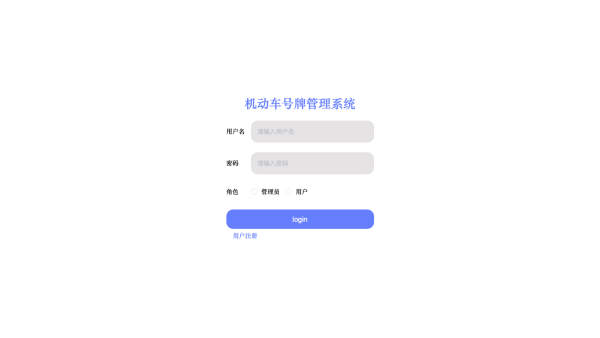 基于web的机动车号牌管理系统