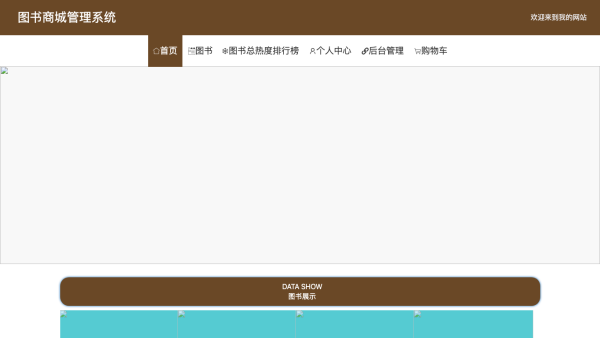 图书商城管理系统