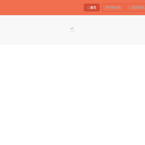 基于HTML5的问卷调查系统的设计与实现
