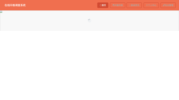 基于HTML5的问卷调查系统的设计与实现