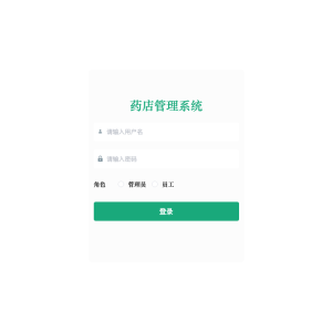 基于Java web的药店管理系统的设计与实现