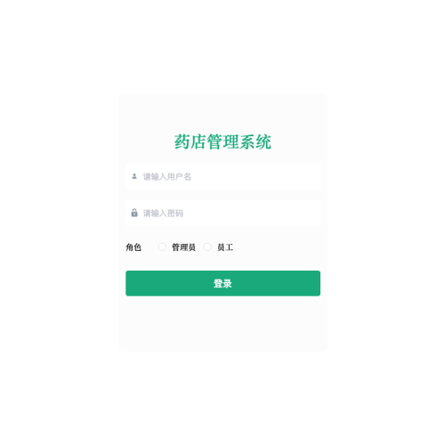 基于Java web的药店管理系统的设计与实现