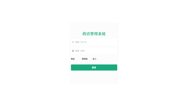 基于Java web的药店管理系统的设计与实现