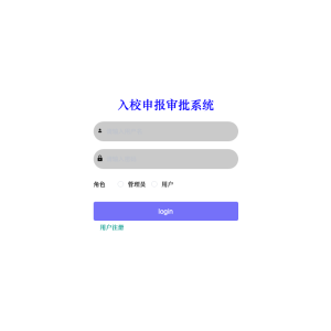 入校申报审批系统的设计与实现