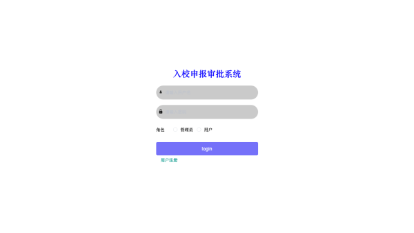 入校申报审批系统的设计与实现