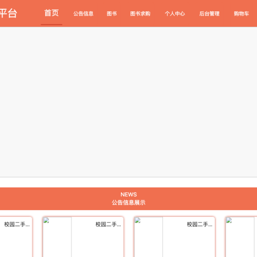 cover 基于javaEE的校园二手书交易平台的设计与实现