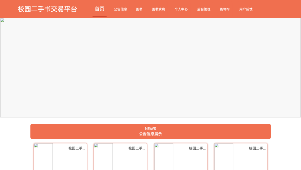 基于javaEE的校园二手书交易平台的设计与实现