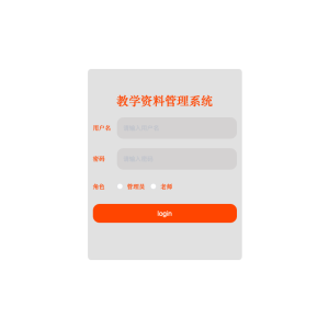 教学资料管理系统