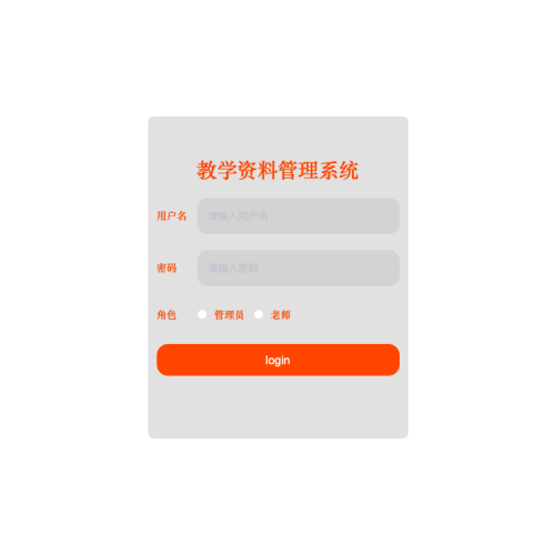 教学资料管理系统