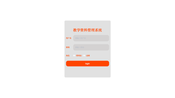 教学资料管理系统