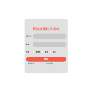 校园疫情防控系统