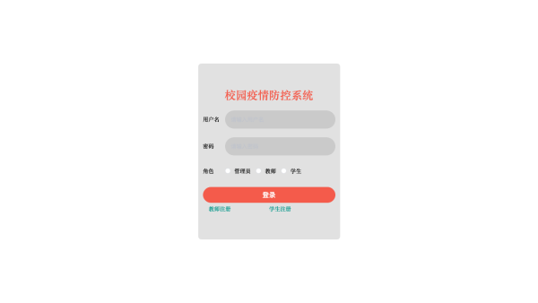 校园疫情防控系统