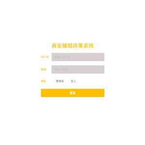 基于Mysql的商业辅助决策系统的设计与实现