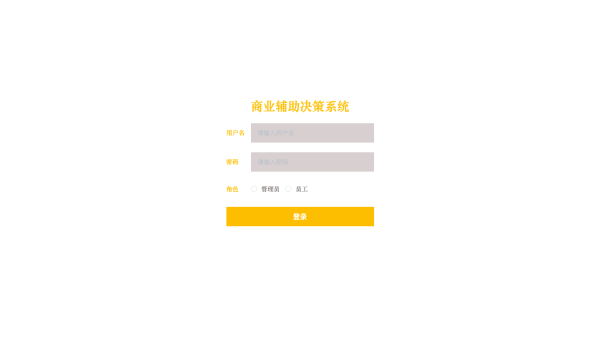 基于Mysql的商业辅助决策系统的设计与实现