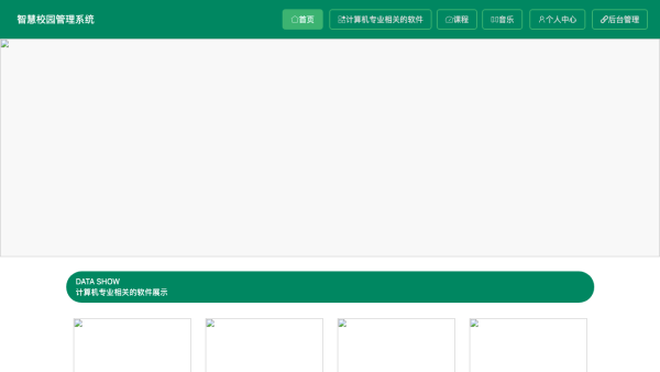 基于个性化定制的智慧校园管理系统设计与开发