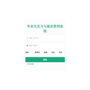 毕业生实习与就业管理系统的设计与实现