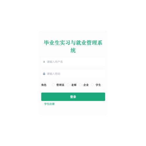 毕业生实习与就业管理系统的设计与实现
