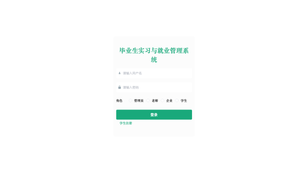 毕业生实习与就业管理系统的设计与实现