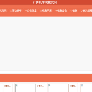计算机学院校友网