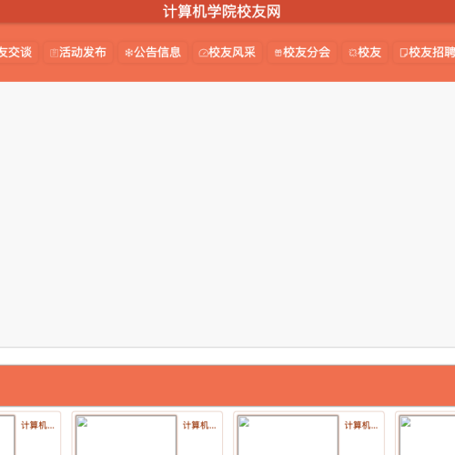 cover 计算机学院校友网