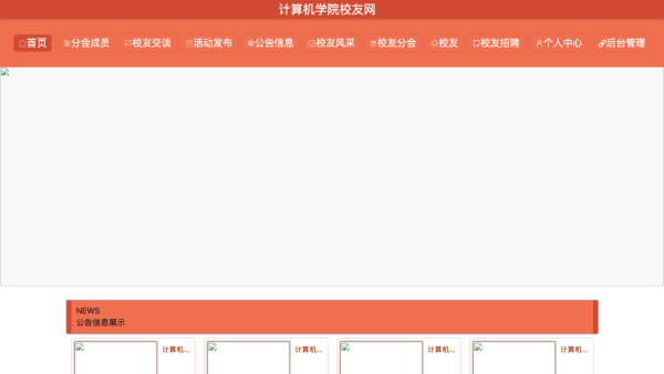 计算机学院校友网