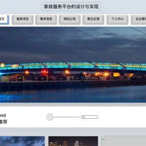 基于Java的家政服务平台的设计与实现