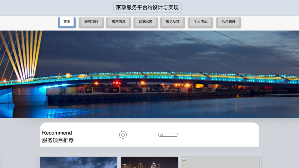 基于Java的家政服务平台的设计与实现