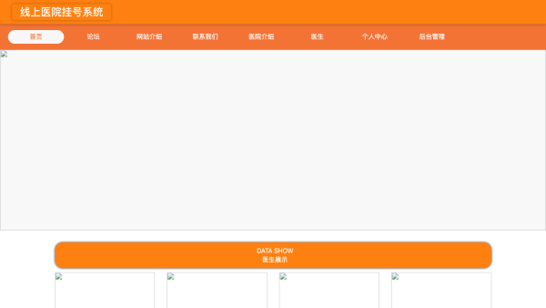 线上医院挂号系统