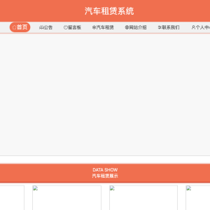 基于vue的汽车租赁系统