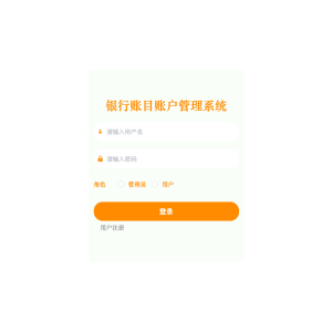 基于Java的银行账目账户管理系统的设计与实现