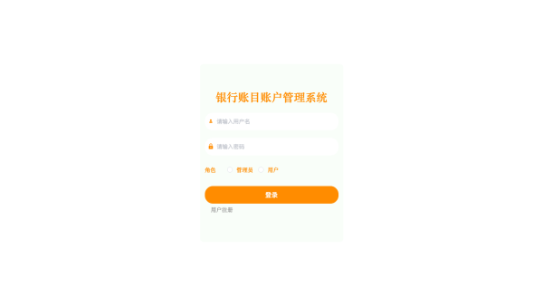 基于Java的银行账目账户管理系统的设计与实现