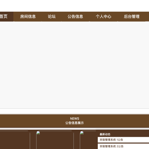 基于Java的民宿管理系统
