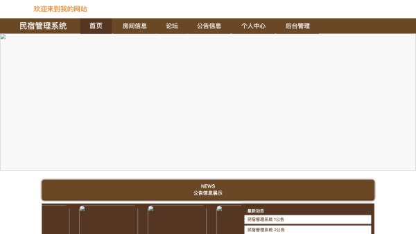 基于Java的民宿管理系统