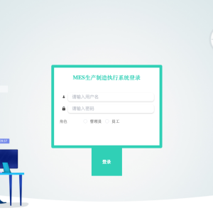 基于Vue的MES生产制造执行系统