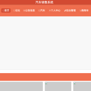 基于web的汽车销售系统