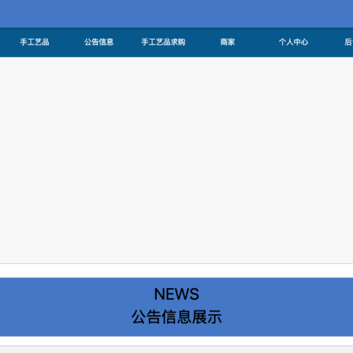 基于Web手工艺品销售系统的开发与实现