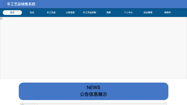 基于Web手工艺品销售系统的开发与实现