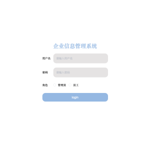 企业信息管理系统
