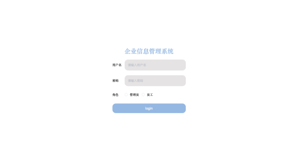 企业信息管理系统