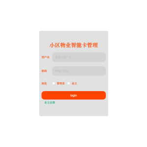 基于Java的小区物业智能卡管理的设计与实现